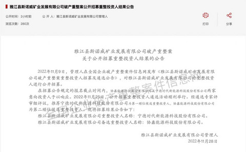 宁德时代欲接盘斯诺威?天价锂矿何去何从