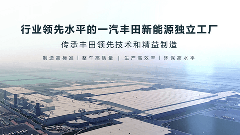 一汽丰田千万辆达产,新能源赛道加速奔跑