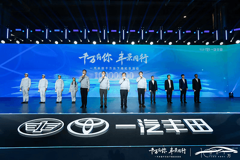 一汽丰田千万辆达产,新能源赛道加速奔跑