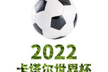 2022卡塔尔世界杯：厄瓜多尔VS塞内加尔