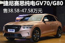 售38.58万起 捷尼赛思纯电GV70/G80上市