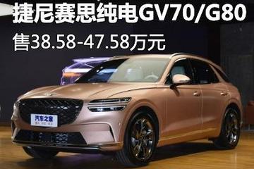 售38.58万起 捷尼赛思纯电GV70/G80上市