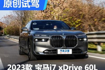 未来可“7” 试驾宝马i7 xDrive 60L