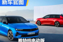 续航416km 欧宝雅特纯电动版官图发布