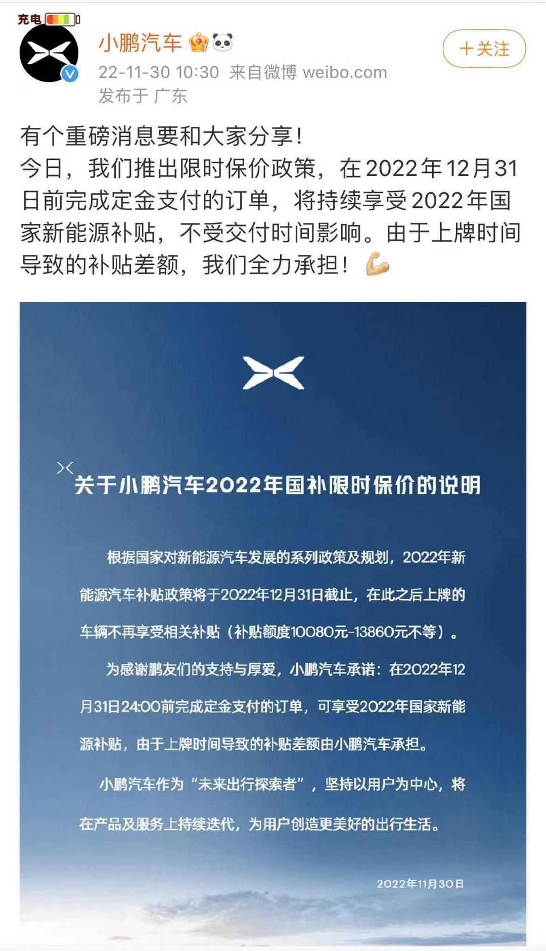 小鵬汽車推出限時保價政策，將承擔由上牌時間導(dǎo)致的補貼差額