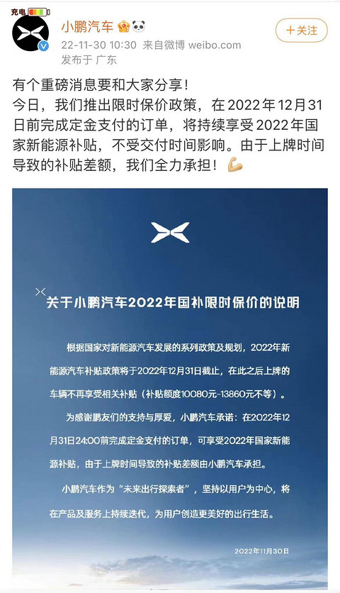 小鹏汽车推出限时保价政策,将承担由上牌时间导致的补贴差额