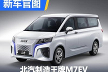 续航里程280km 北汽制造王牌M7EV官图