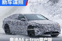 溜背造型 奥迪A6 e-tron最新路试谍照