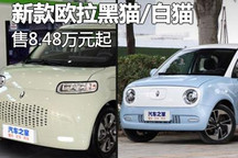 8.48万元起 新款欧拉黑猫/白猫上市