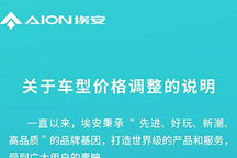 最高8000元 埃安发布车型价格调整说明