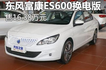 售16.38万元 东风富康ES600换电版上市