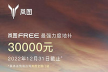 12月31日截止 岚图FREE推出最强地补