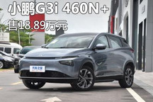售18.89万元 小鹏G3i新增车型正式上市