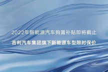 吉利汽车集团旗下新能源车型推限时保价
