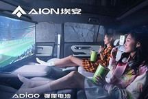 累计销量241149台 埃安公布11月销售量