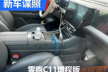 找不同 零跑C11增程版车型内饰谍照曝光