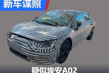 全新轿车！疑似埃安A02测试谍照曝光
