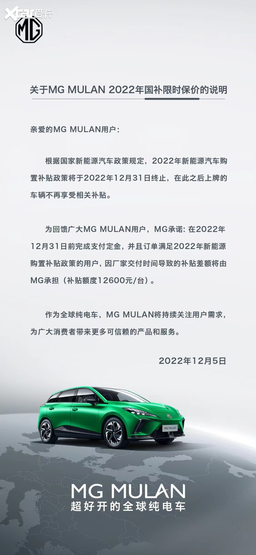 补贴1.26万/台 MG MULAN发布保价说明