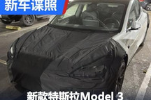 想买车的都等等！新款Model 3谍照曝光