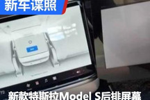 曝新款特斯拉Model S和Model X后排屏幕