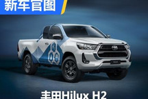 与Mirai同技术 丰田Hilux H2官图发布