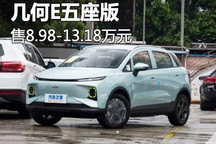 售8.98-13.18万元 几何E五座版上市
