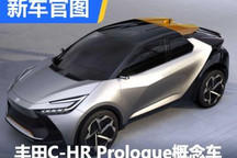 下一代雏形 丰田C-HR Prologue概念车