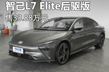 售33.88万 智己L7 Elite后驱版售价公布