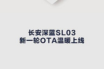 新年前还有大升级 长安深蓝推新一轮OTA