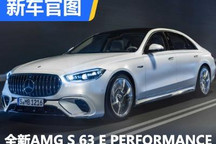 全新AMG S 63 E PERFORMANCE官图发布