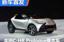 个性运动风 新一代丰田C-HR概念车亮相