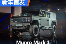 又糙又猛又硬核 Munro Mark 1正式发布