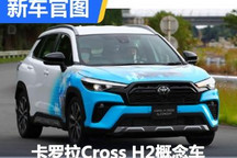 零碳梦想 卡罗拉Cross H2概念车官图