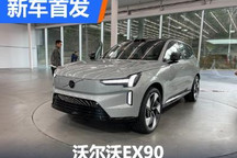 新电动旗舰来了 沃尔沃EX90实车首发！
