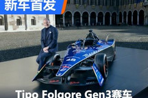 600kW 玛莎拉蒂电动方程式赛车发布