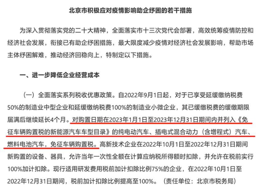 北京：新能源車型免征購(gòu)置稅再延一年