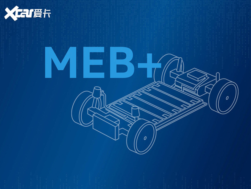 大眾MEB 平臺(tái)