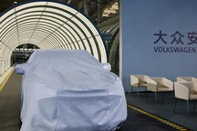 国产西雅特？大众安徽首台预量产车下线
