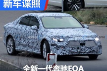 2024年推出 全新一代奔驰EQA谍照首曝
