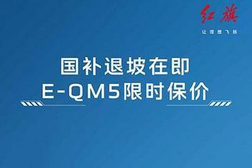 最高补贴12600元 一汽红旗推出限时保价
