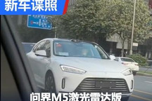 车顶配激光雷达 新款问界M5谍照曝光！
