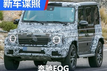 2023年正式发布 奔驰EQG最新谍照曝光