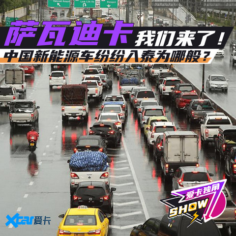 中国新能源车企进军泰国