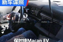 看看拍到了啥？保时捷Macan EV内饰谍照