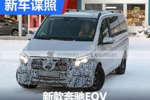 2023年发布 新款奔驰EQV最新谍照曝光