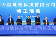 投资109亿元 埃安因湃电池公司正式动工
