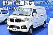 售价13.28万元 好运1号启航版厢货上市