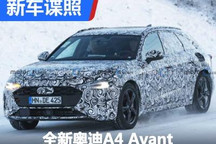 或搭载2.0T插混？奥迪A4 Avant谍照曝光