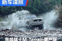 2023年量产 量产东风猛士M-Terrain谍照