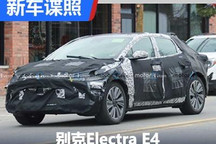有望2023年亮相 别克Electra E4谍照